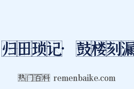 归田琐记·鼓楼刻漏是什么意思的图片